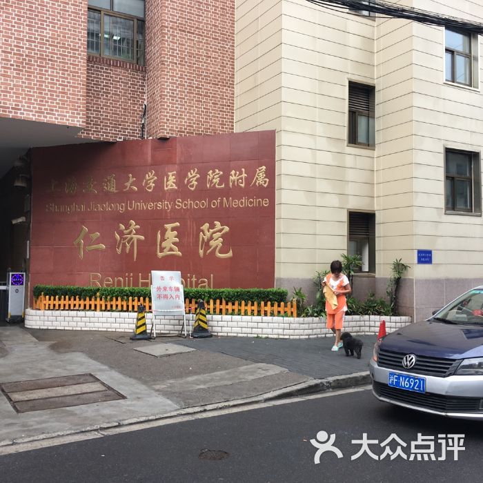 关于上海交通大学医学院附属仁济医院医院代诊预约挂号，助您医路轻松的信息