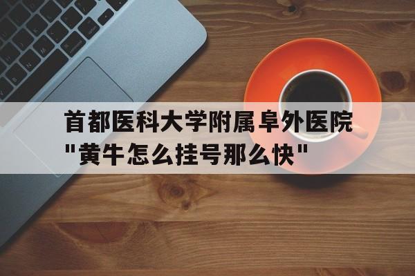 关于首都医科大学附属阜外医院"黄牛怎么挂号那么快"的信息